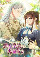 悪女皇后の専属侍女115