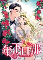 年下旦那132