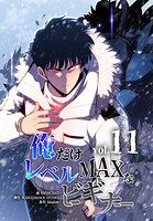 俺だけレベルMAXなビギナー 11
