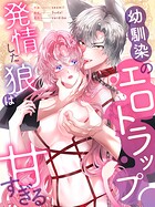 幼馴染のエロトラップ〜発情した狼は甘すぎる〜［完全版］6
