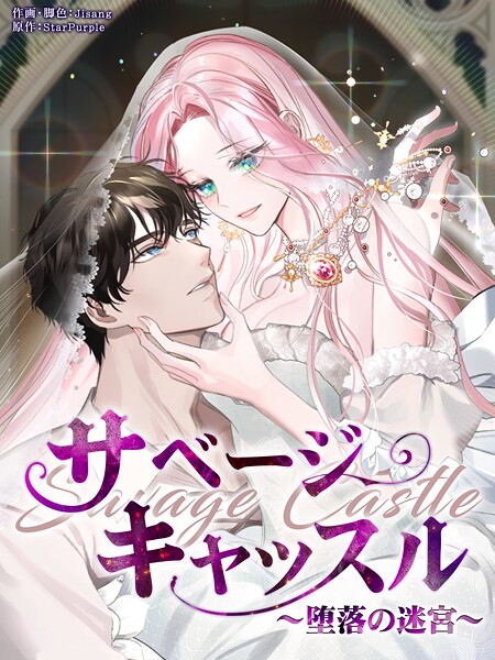 サベージ・キャッスル〜堕落の迷宮〜72