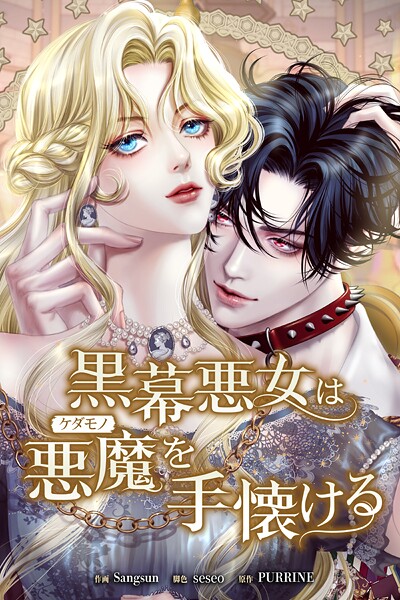 黒幕悪女は悪魔を手懐ける1