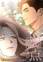 融点〜とけあい〜［完全版］【特装版】5巻