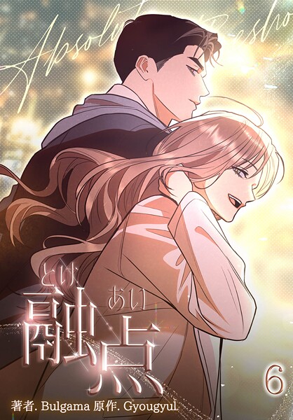 融点〜とけあい〜［完全版］【特装版】6巻