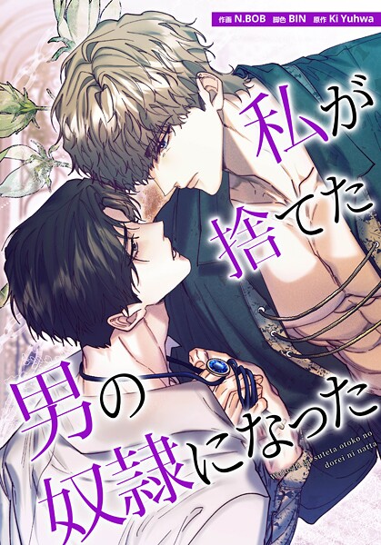 私が捨てた男の奴隷になった25