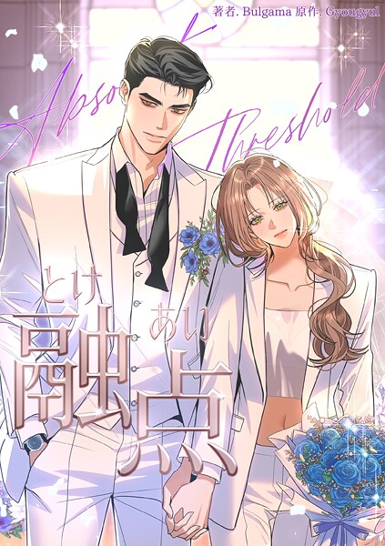 融点〜とけあい〜［完全版］76 外伝16