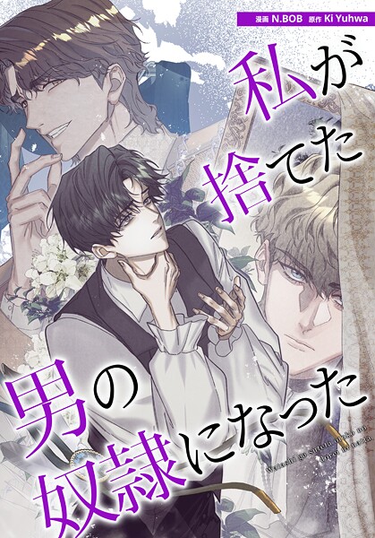 私が捨てた男の奴隷になった38