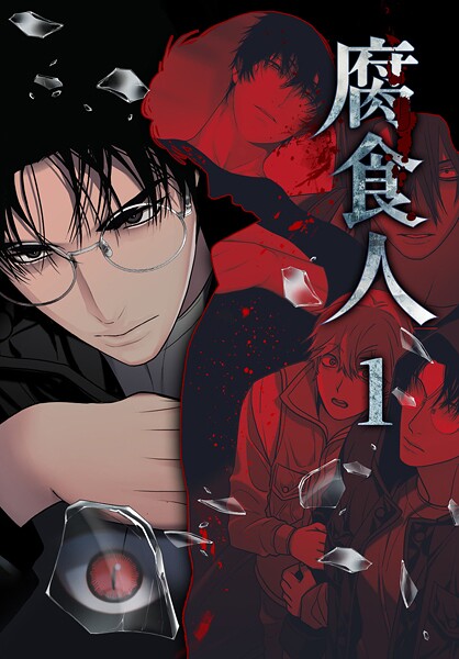 腐食人【特装版】1巻