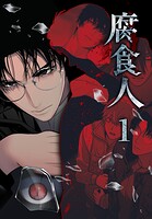 腐食人【特装版】1巻
