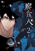 腐食人【特装版】2巻