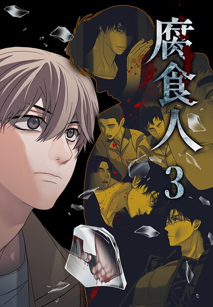 腐食人【特装版】3巻