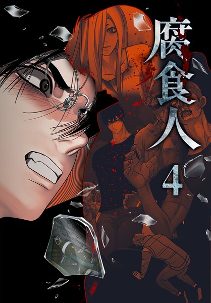 腐食人【特装版】4巻