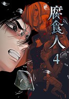 腐食人【特装版】4巻