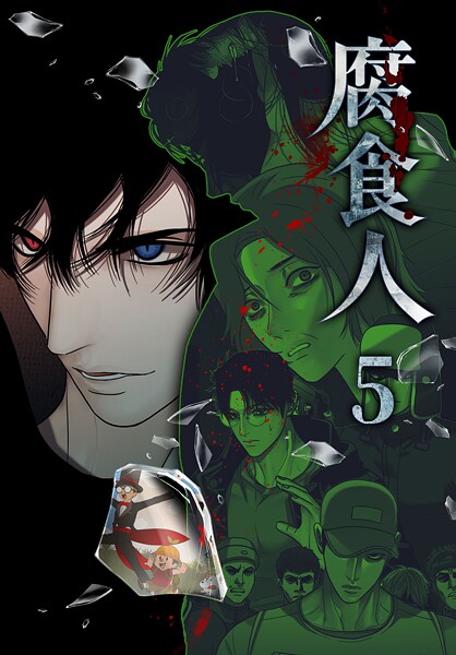 腐食人【特装版】5巻