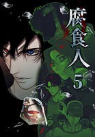 腐食人【特装版】5巻