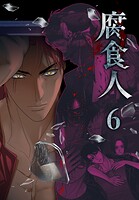 腐食人【特装版】