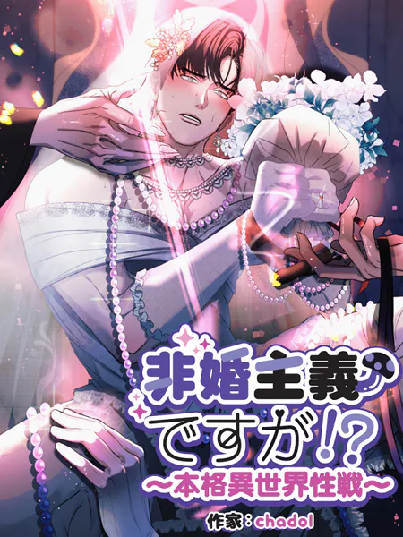 非婚主義ですが！？〜本格異世界性戦〜【分冊版】42話