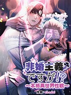 非婚主義ですが！？〜本格異世界性戦〜【分冊版】（単話）