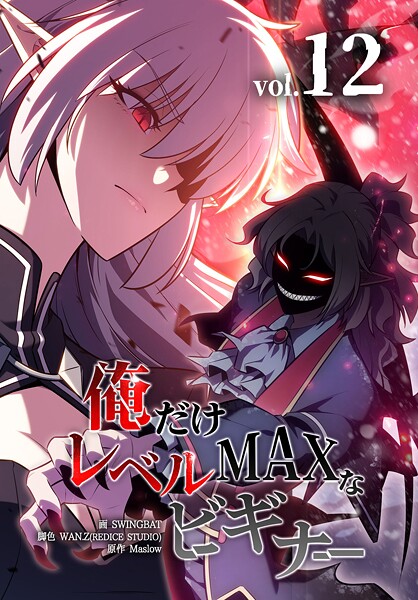 俺だけレベルMAXなビギナー 12