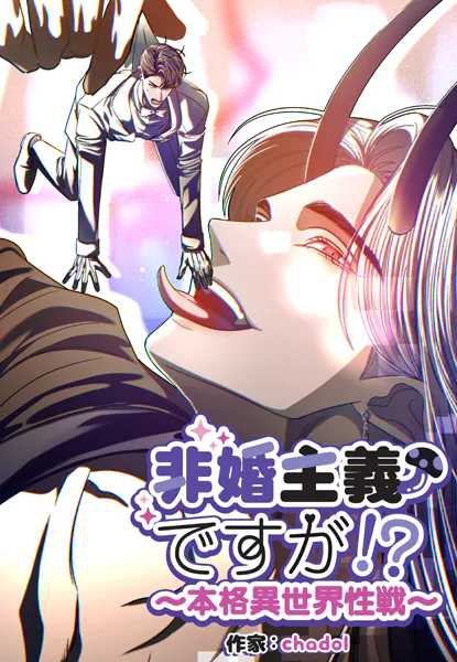 非婚主義ですが！？〜本格異世界性戦〜104