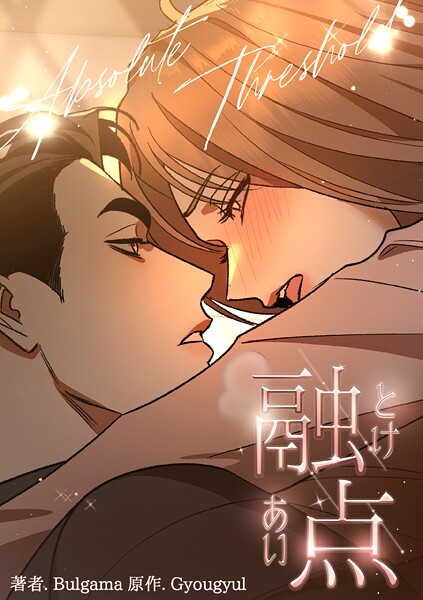 融点〜とけあい〜［完全版］【分冊版】（単話）