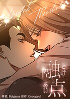 融点〜とけあい〜［完全版］【分冊版】39話 外伝9