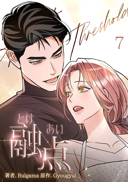 融点〜とけあい〜［完全版］【特装版】 7