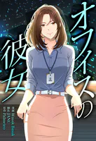 オフィスの彼女【分冊版】(単話)