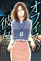 オフィスの彼女【分冊版】（単話）