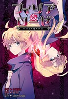フィリアローゼ〜いばらの冠の予言〜【分冊版】7話