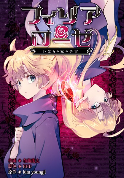 フィリアローゼ〜いばらの冠の予言〜【分冊版】19話