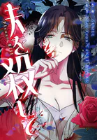 夫を殺して［完全版］【分冊版】（単話）