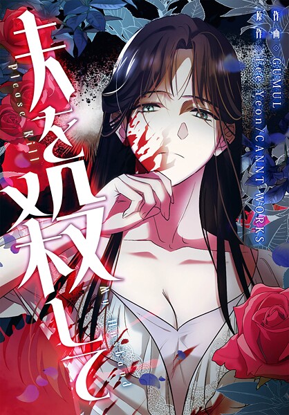 夫を殺して［完全版］【分冊版】9話