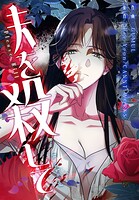 夫を殺して［完全版］【分冊版】21話