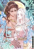 略奪された花嫁【分冊版】14話