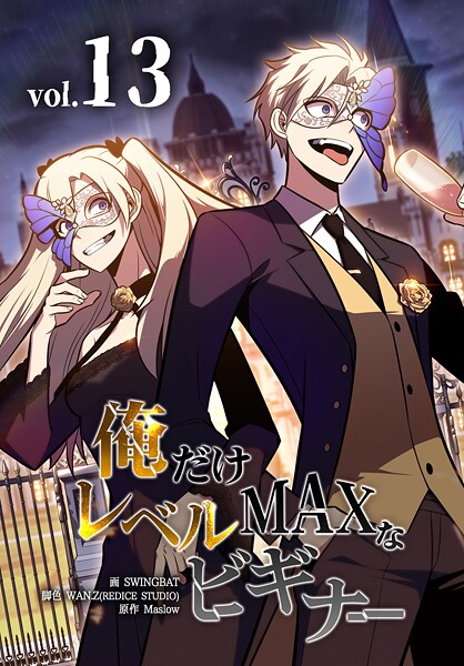 俺だけレベルMAXなビギナー13巻