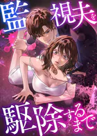 監視夫を駆除するまで