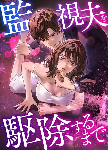 監視夫を駆除するまで15