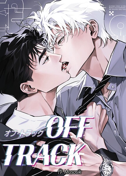 オフ・トラック55