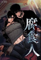 腐食人65