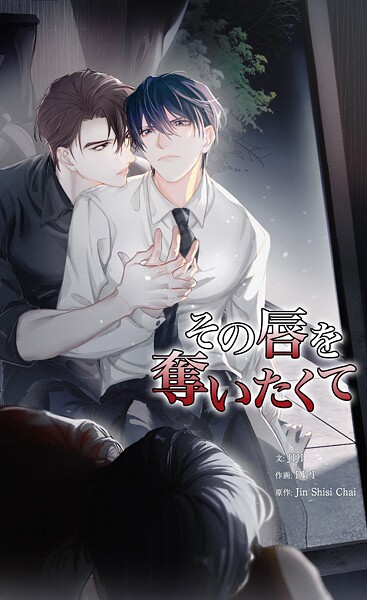 その唇を奪いたくて127