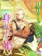 リリー・ブッシュの身代わり婚12