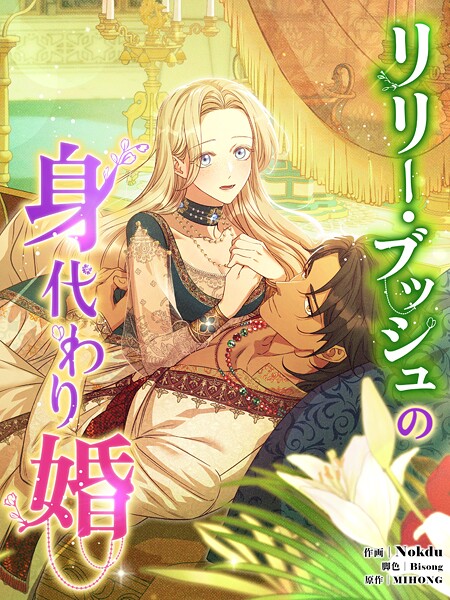 リリー・ブッシュの身代わり婚39