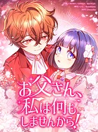 お父さん、私は何もしませんから！40