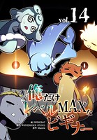 俺だけレベルMAXなビギナー 14