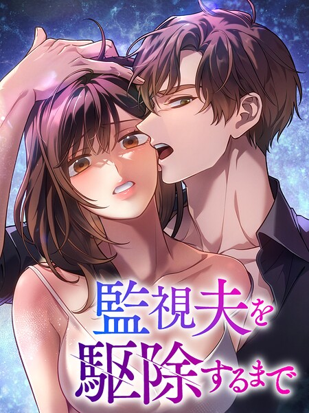 監視夫を駆除するまで