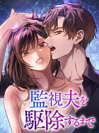 監視夫を駆除するまで77 外伝2