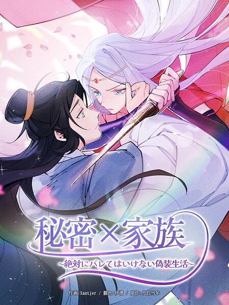 秘密×家族 〜絶対にバレてはいけない偽装生活〜