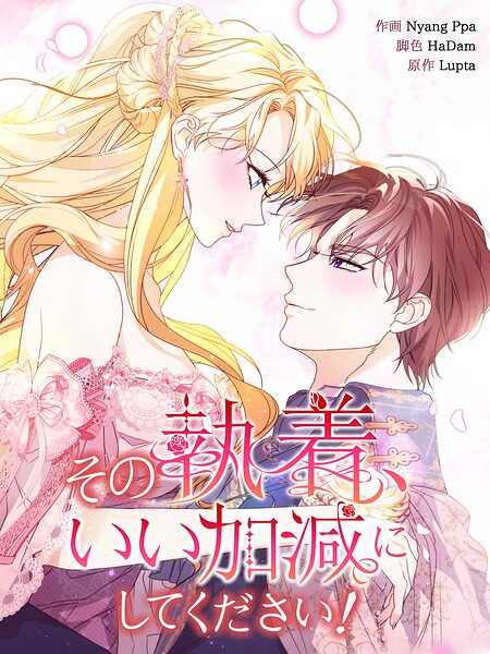 その執着、いい加減にしてください！18