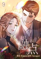 融点〜とけあい〜［完全版］【特装版】 9